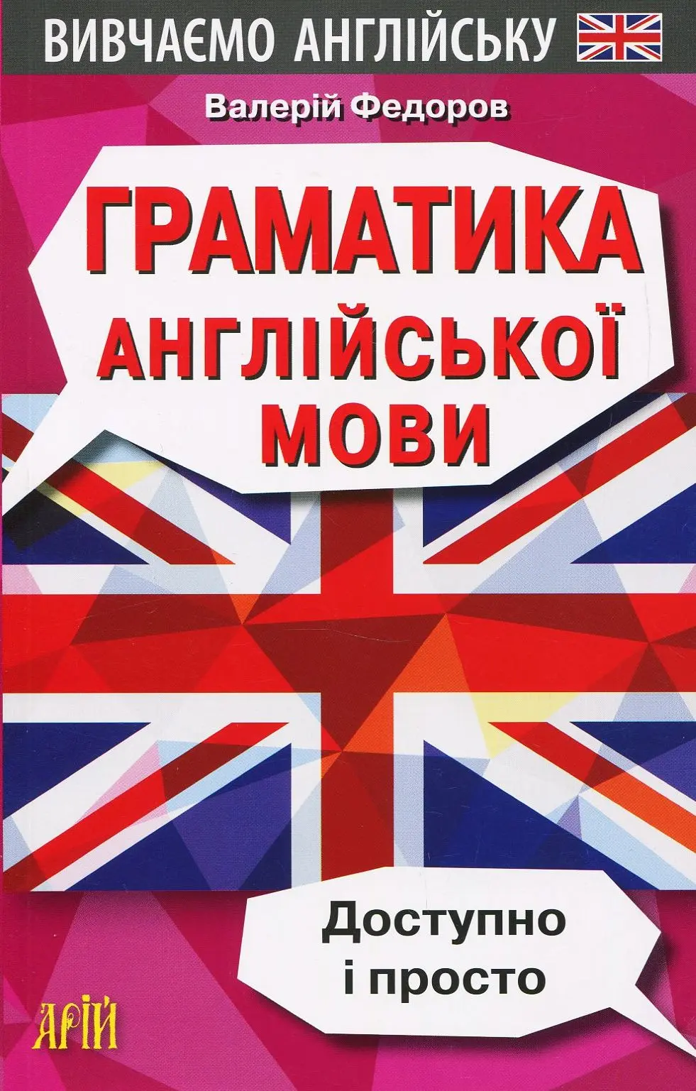 Граматика англійської мови. Доступно і Просто