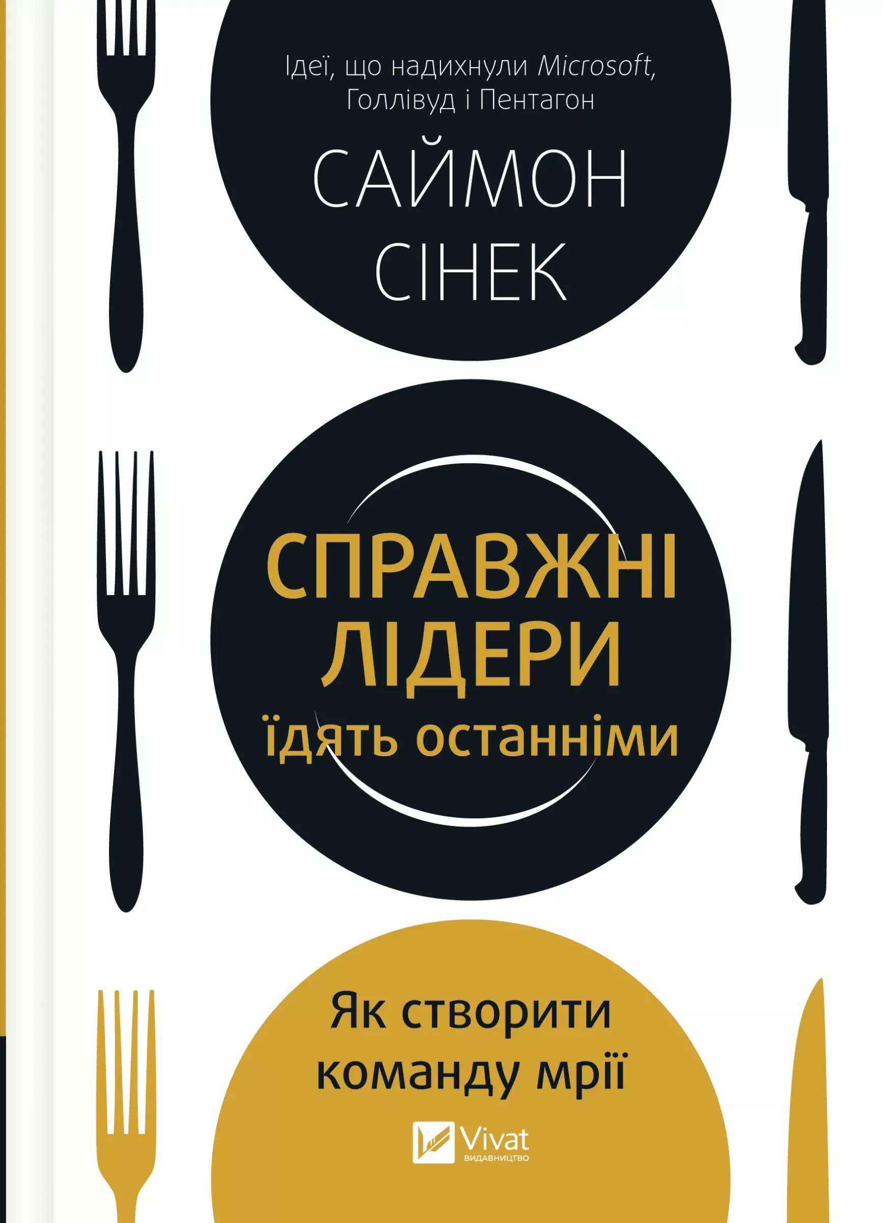 Справжні лідери їдять останніми. Як створити команду...
