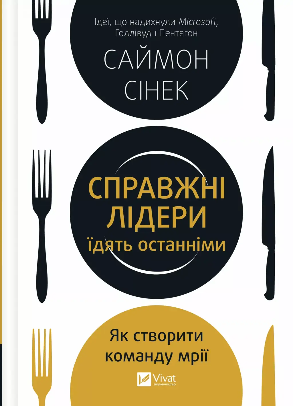 Обкладинка "Справжні лідери їдять останніми. Як створити команду мрії"