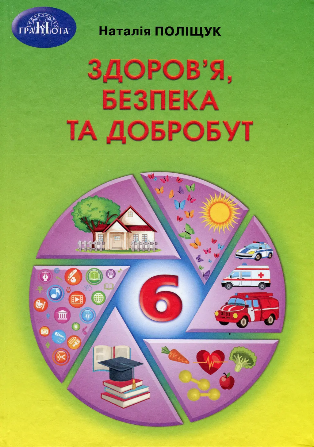 Обкладинка "Здоров'я, безпека та добробут. 6 клас"