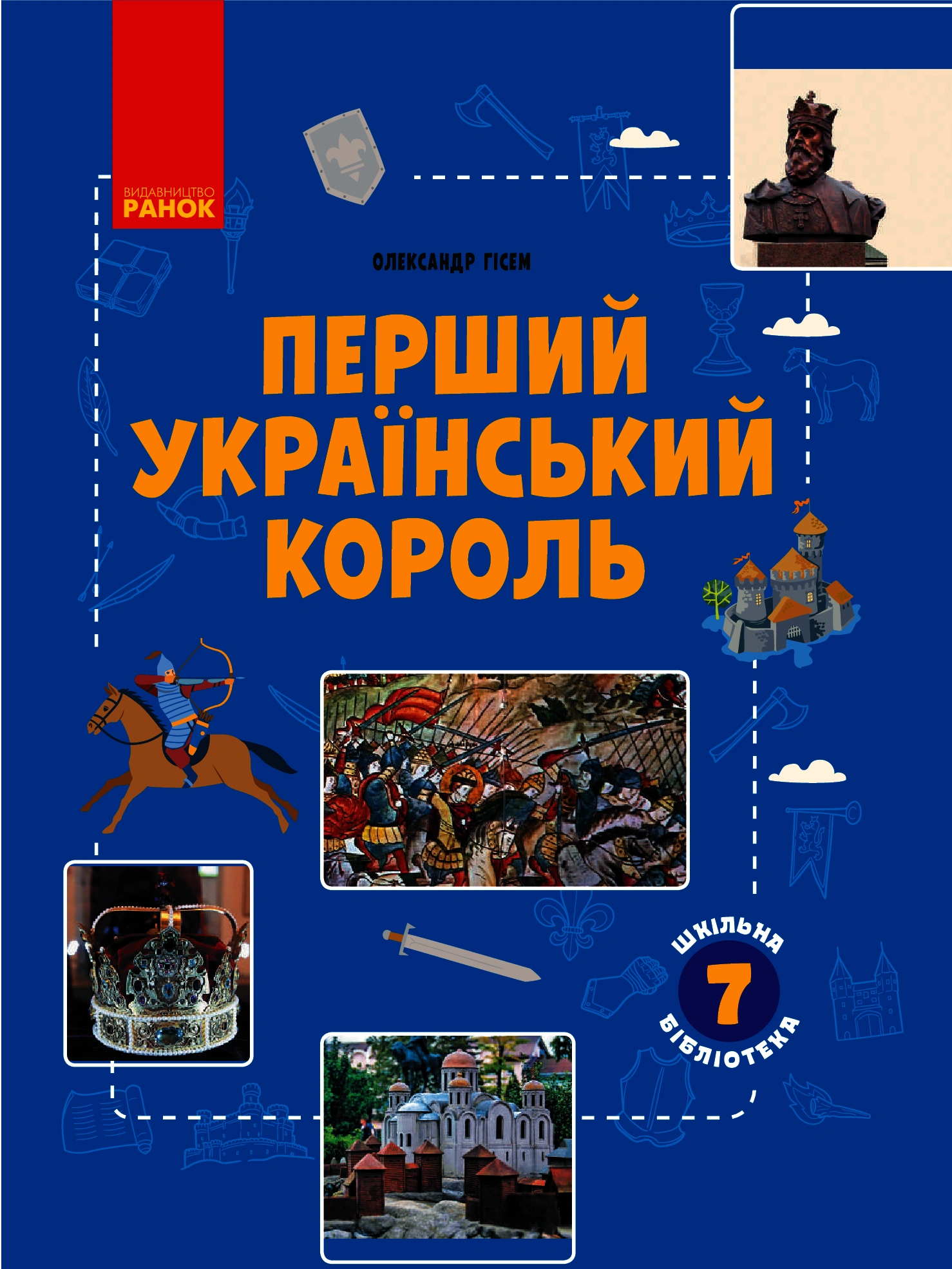 Шкільна бібліотека. Перший український король. Посібник для 7 класу