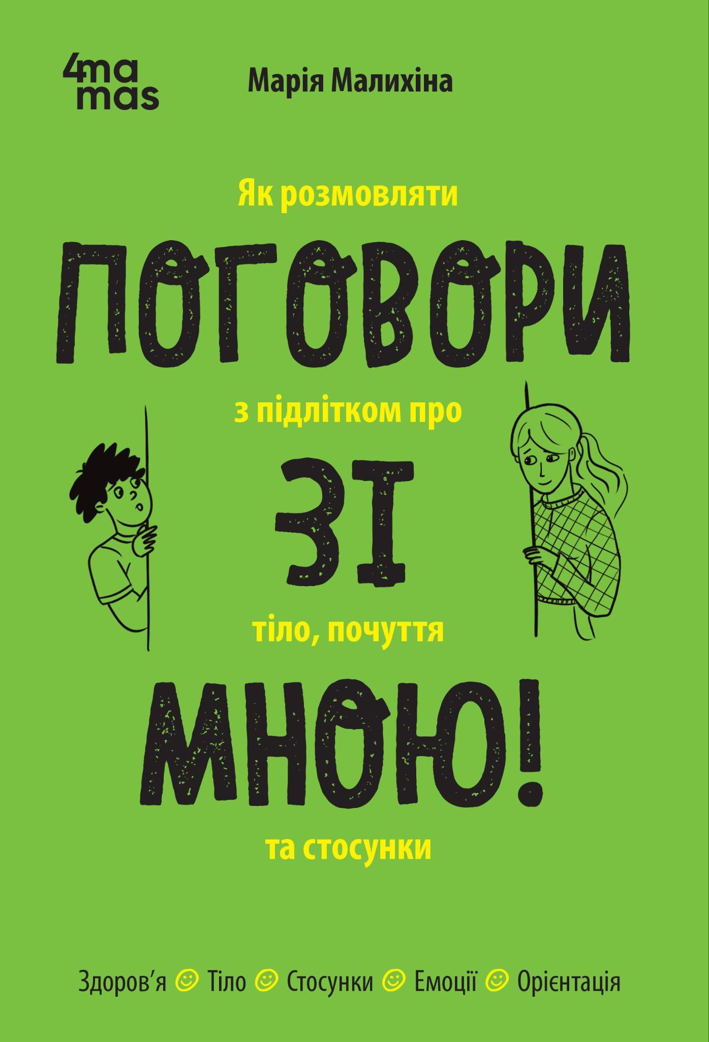 Поговори зі мною! Як розмовляти з підлітком про тіло,...