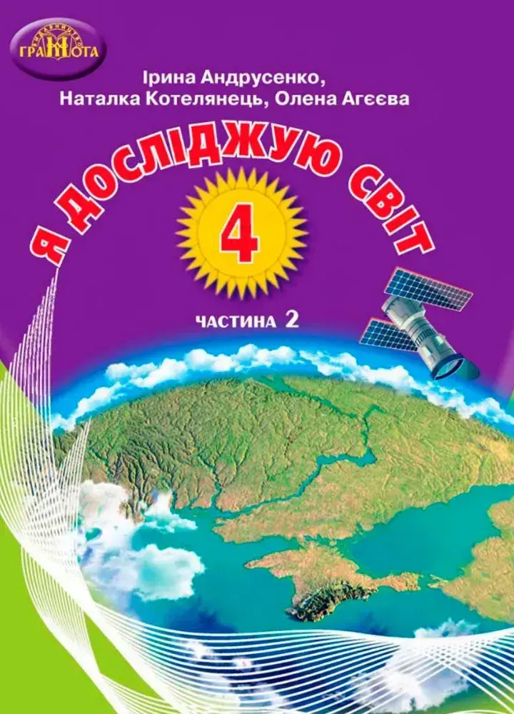 Обкладника "Я досліджую світ. 4 клас. Частина 2" Обкладинка "Я досліджую світ. 4 клас. Частина 2"