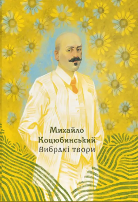 Вибрані твори