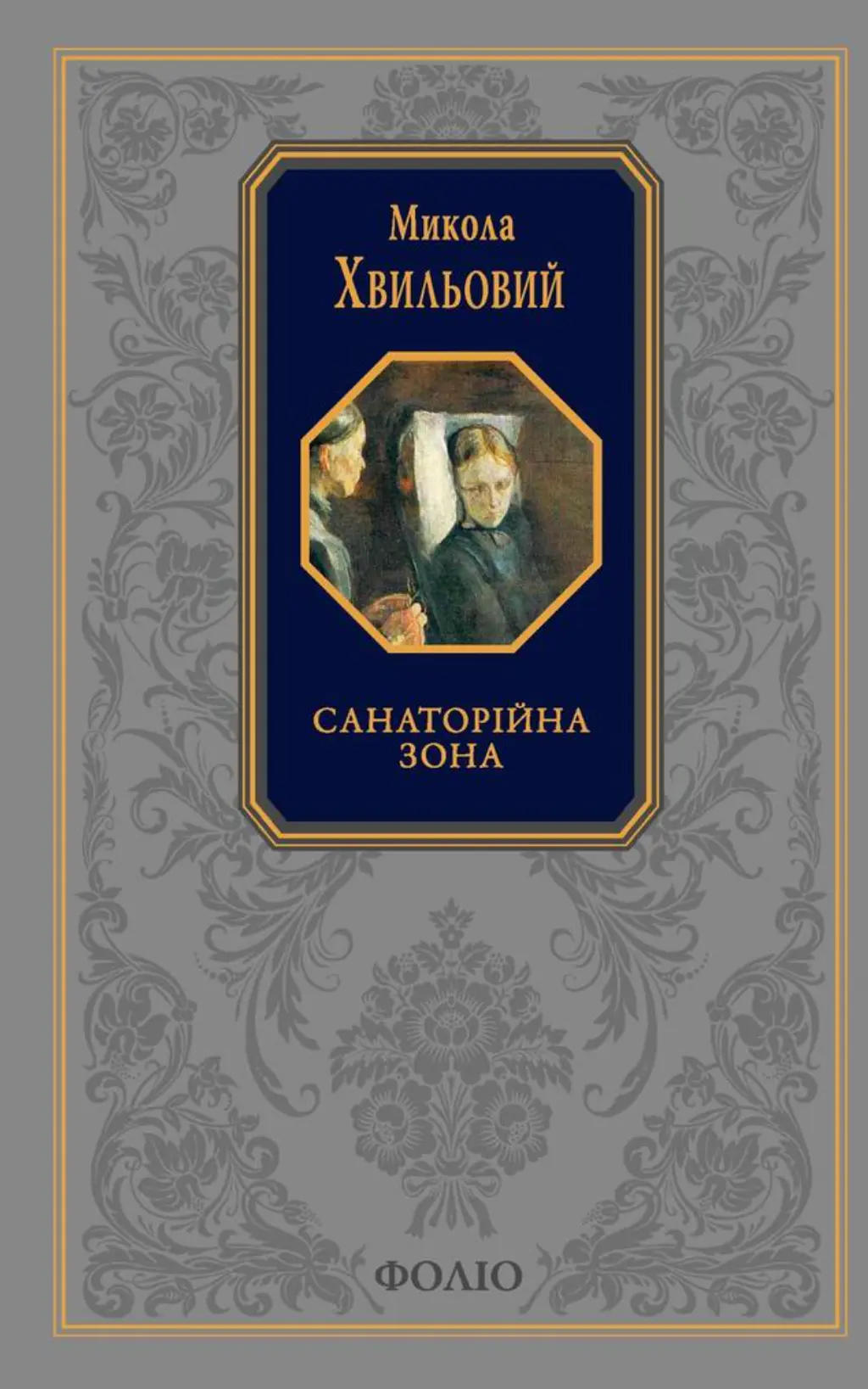 Обкладинка "Санаторійна зона"