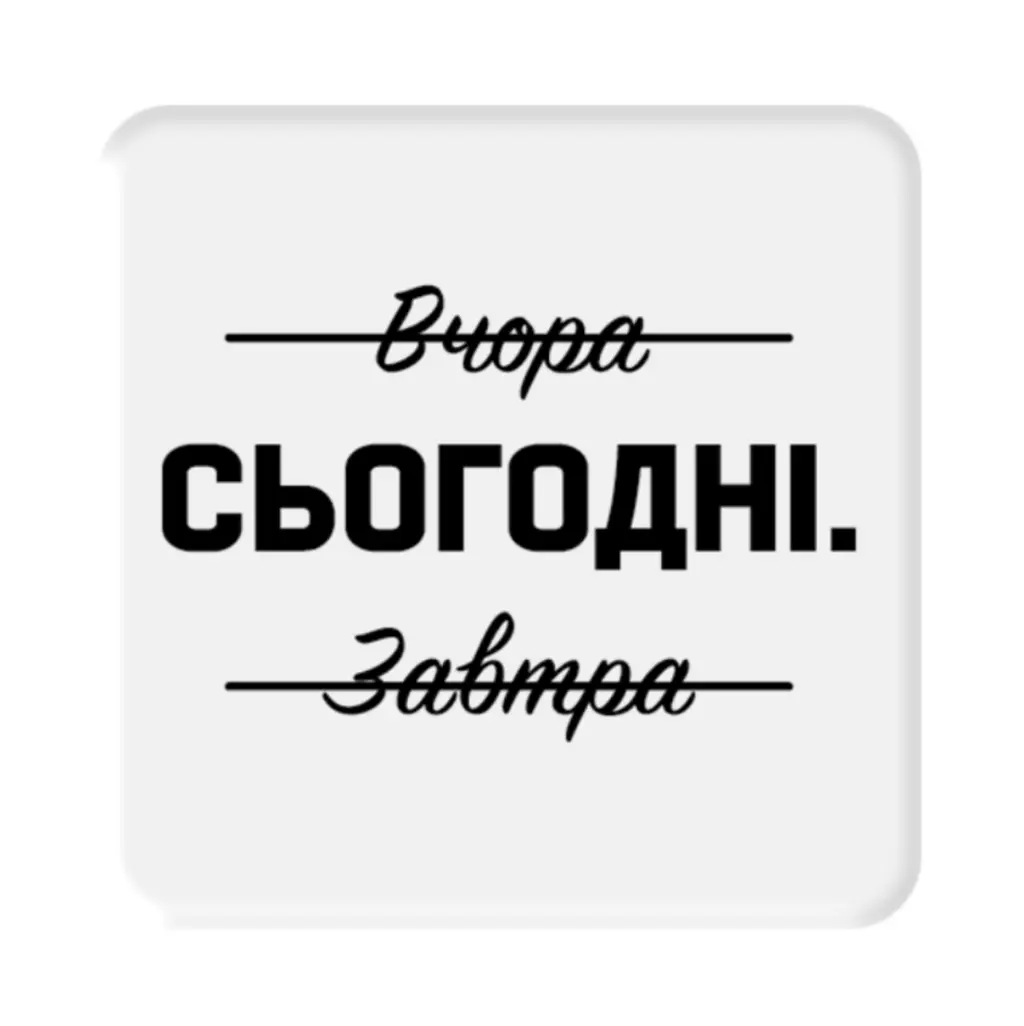 Обкладника "3D стікер «Саме сьогодні»" Обкладинка "3D стікер «Саме сьогодні»"