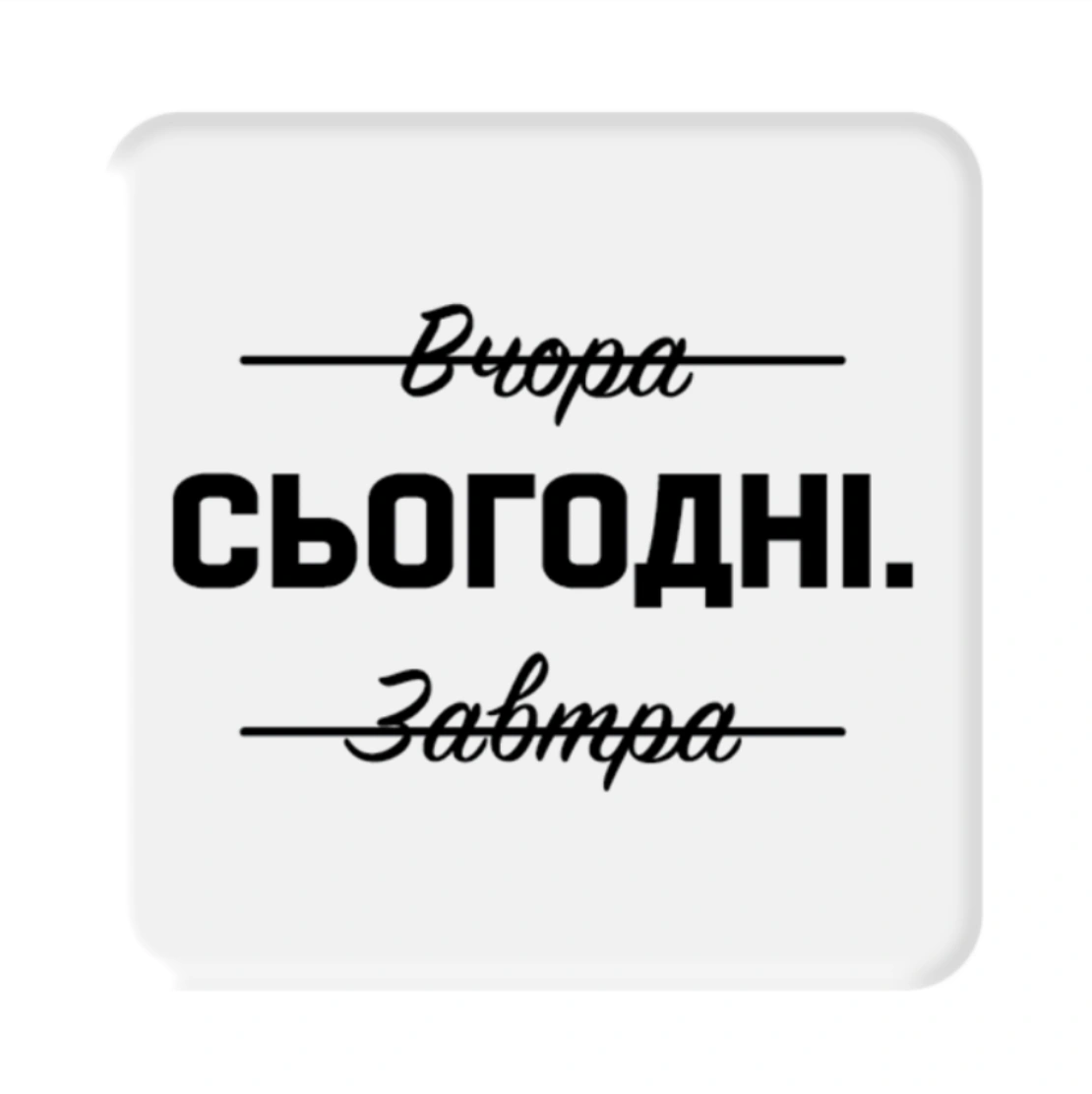 3D стікер «Саме сьогодні»