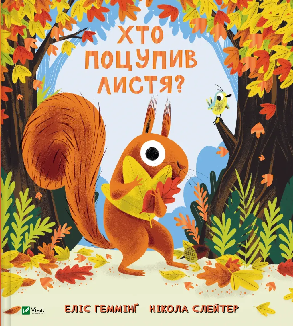 Обкладника "Хто поцупив листя?" Обкладинка "Хто поцупив листя?"