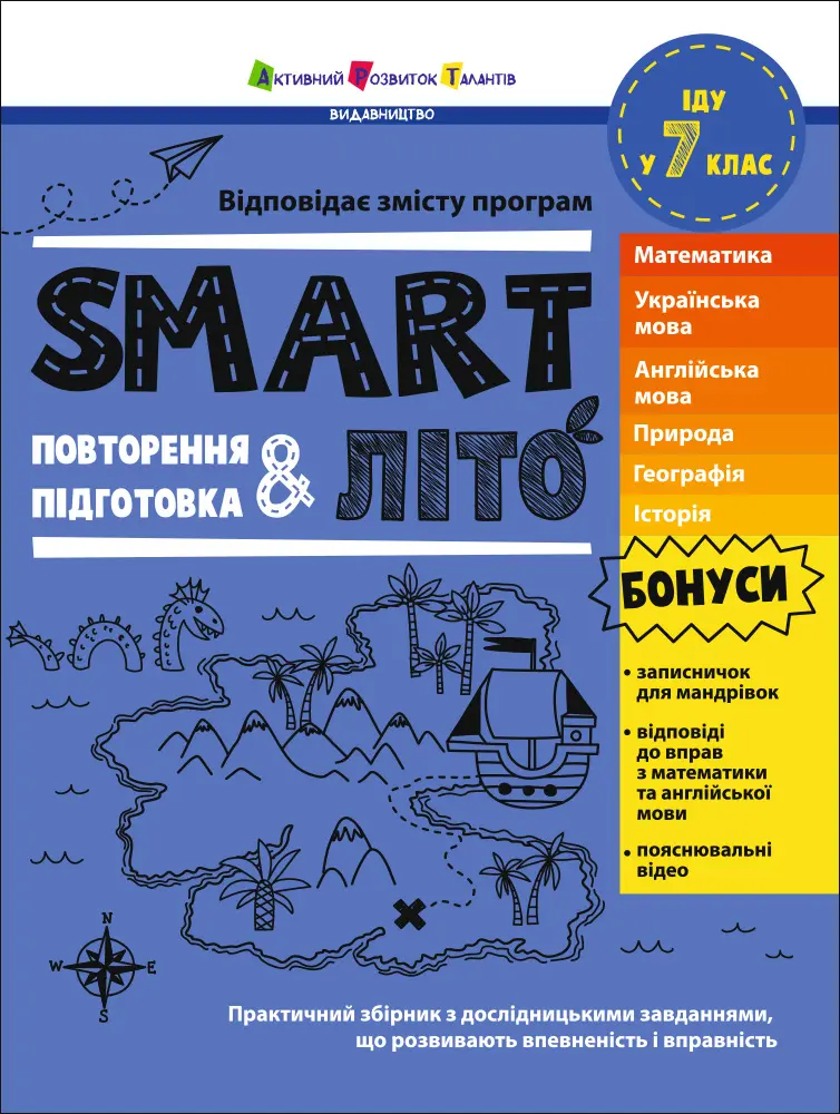 Обкладинка "SMARTліто. Іду у 7 клас"