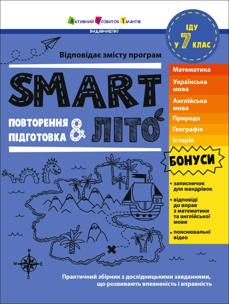 SMARTліто. Іду у 7 клас
