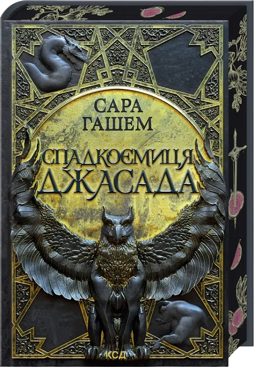 Обкладника "Спадкоємиця Джасада" Обкладинка "Спадкоємиця Джасада"