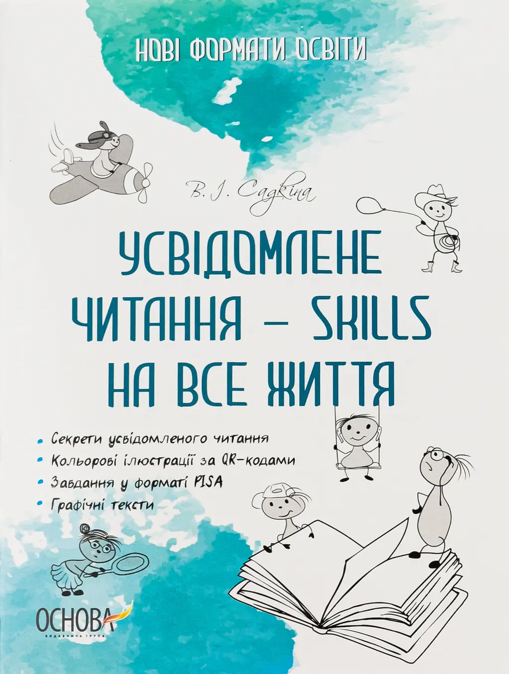 Обкладинка "Усвідомлене читання - SKILLS на все життя"