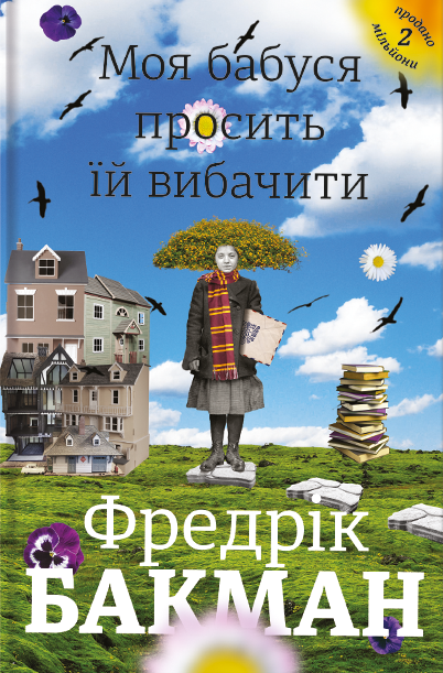 Моя бабуся просить їй вибачити