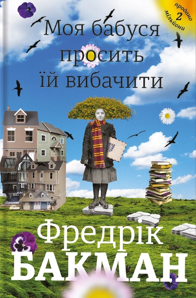 Моя бабуся просить їй вибачити