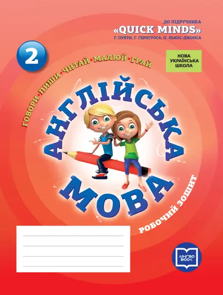 2 клас. Англійська мова. Робочий зошит (до підручника "QUICK MINDS" Пухти Г.)
