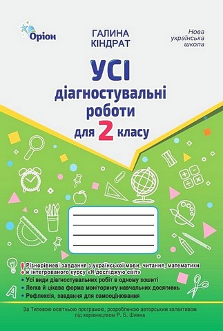 Усі діагностувальні роботи. 2 клас. Мова, читання,...