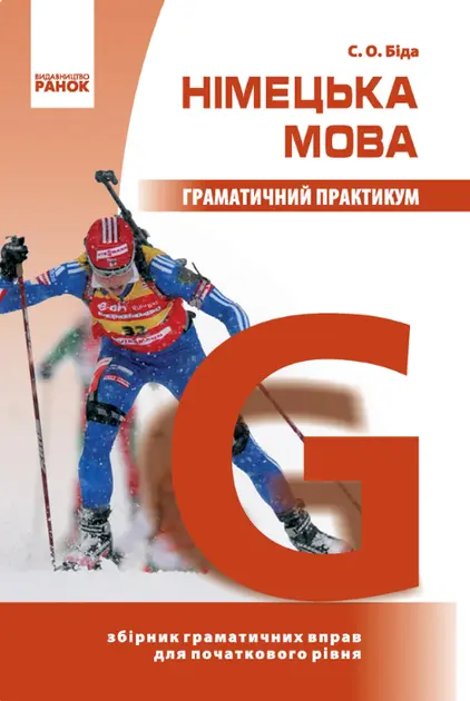Обкладинка "Німецька. мова. Граматичний практикум (І рівень)"