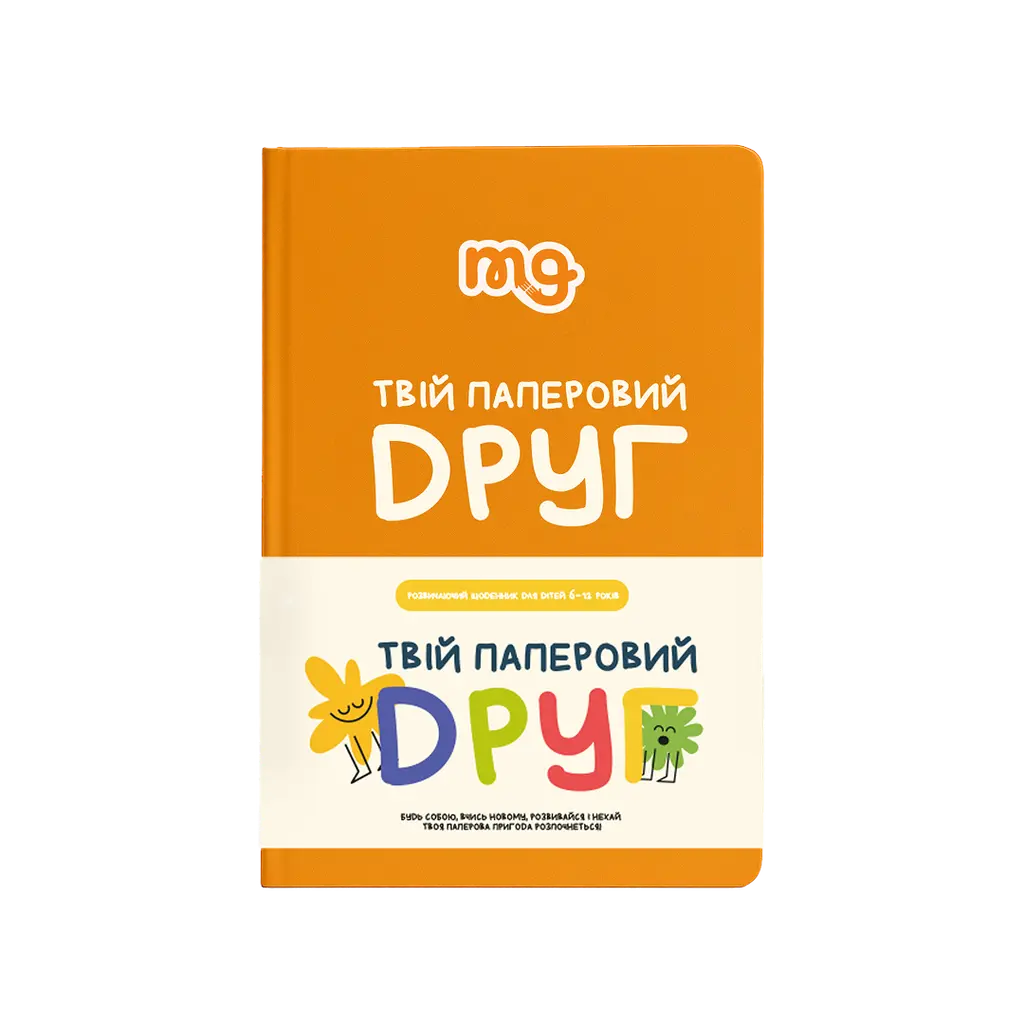 Обкладника "Твій паперовий друг" Обкладинка "Твій паперовий друг"