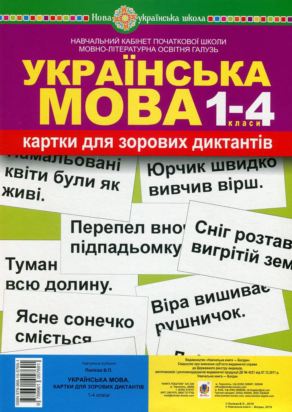 Обкладника "Українська мова. 1-4 класи. Картки для зорових диктантів" Обкладинка "Українська мова. 1-4 класи. Картки для зорових диктантів"