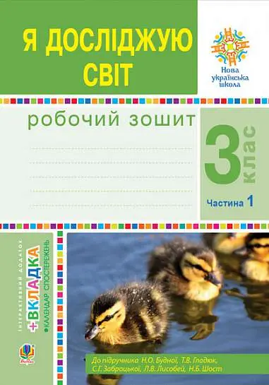Обкладинка "Я досліджую світ. 3 клас. Робочий зошит. Частина 1 (до підручника Н.О. Будної та ін.)"