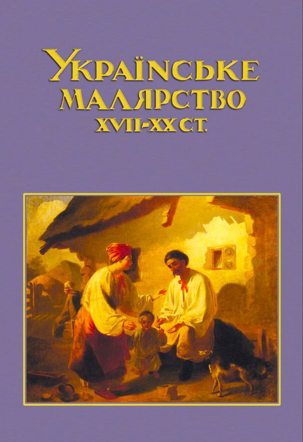 Українське малярство XVII-XX ст