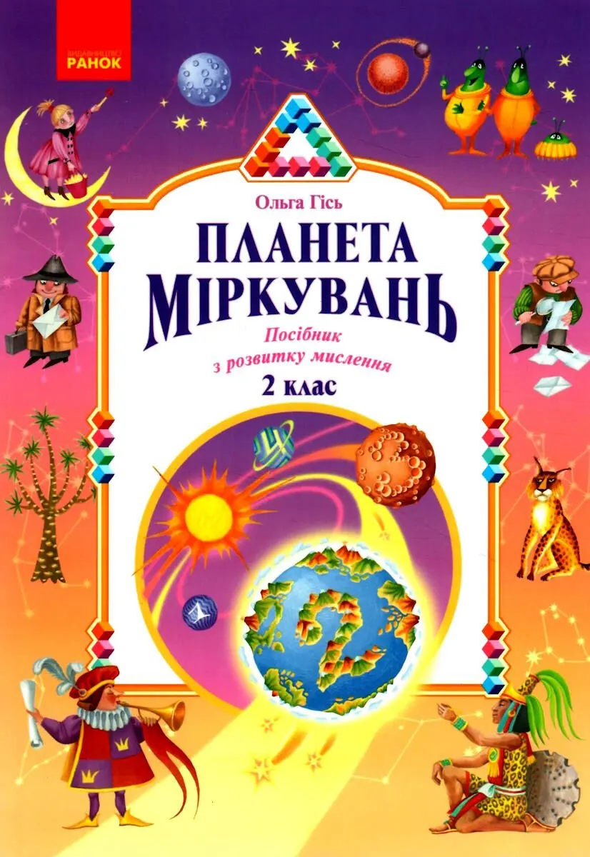 Обкладинка "Планета Міркувань. 2 клас. Навчальний посібник з розвитку мислення"