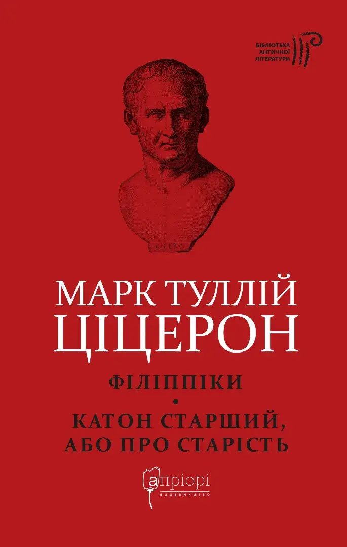 Обкладинка "Ціцерон. Філіппіки. Катон Старший, або Про старість"