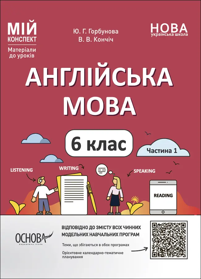 Обкладника "Англійська мова. 6 клас. Частина 1" Обкладинка "Англійська мова. 6 клас. Частина 1"