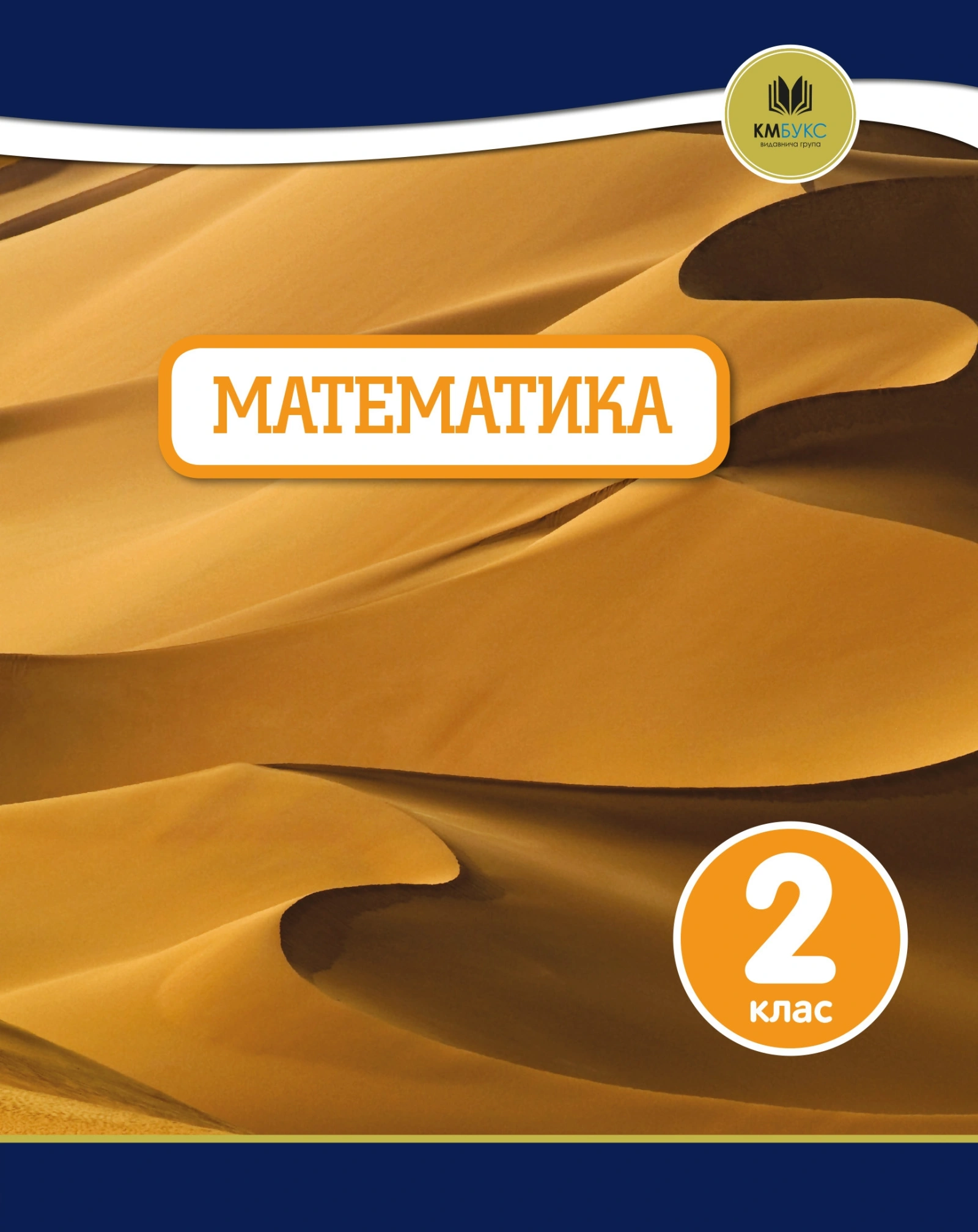 Математика. 2 клас