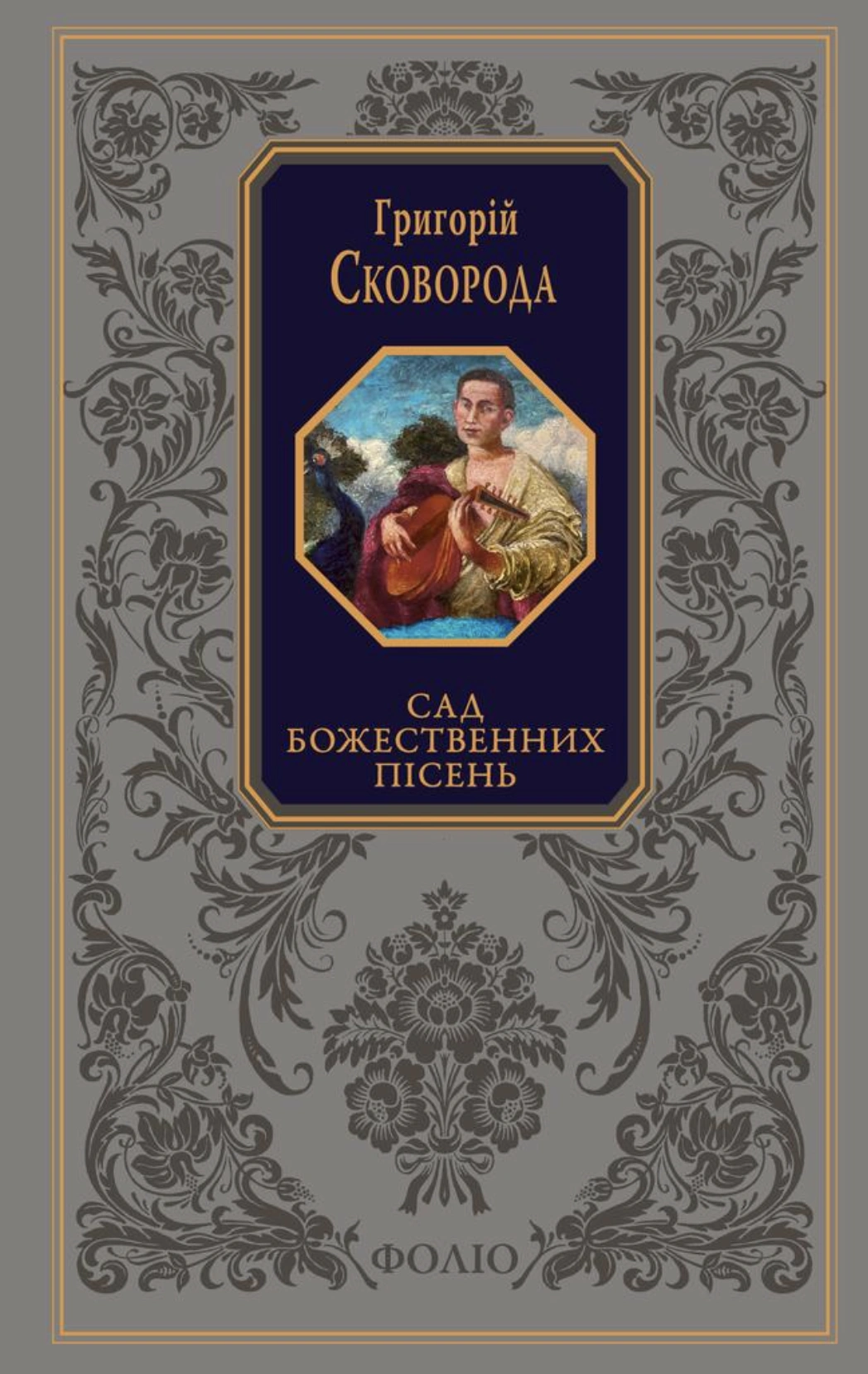 Сад божественних пісень