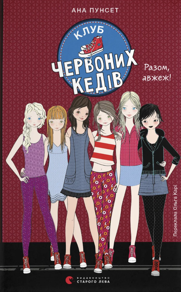 Обкладинка Клуб червоних кедів. Разом, авжеж!