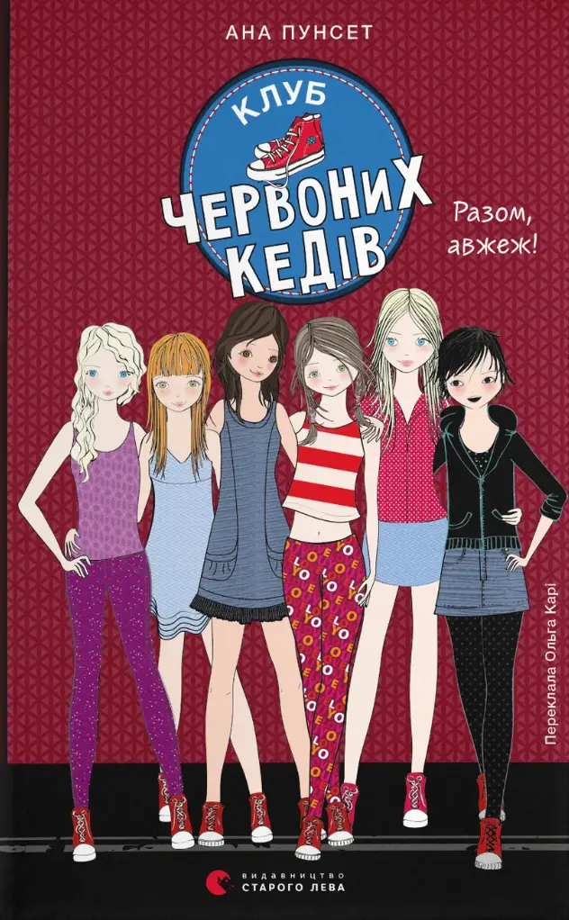 Обкладинка "Клуб червоних кедів. Разом, авжеж!"
