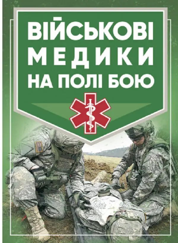 Військові медики на полі бою