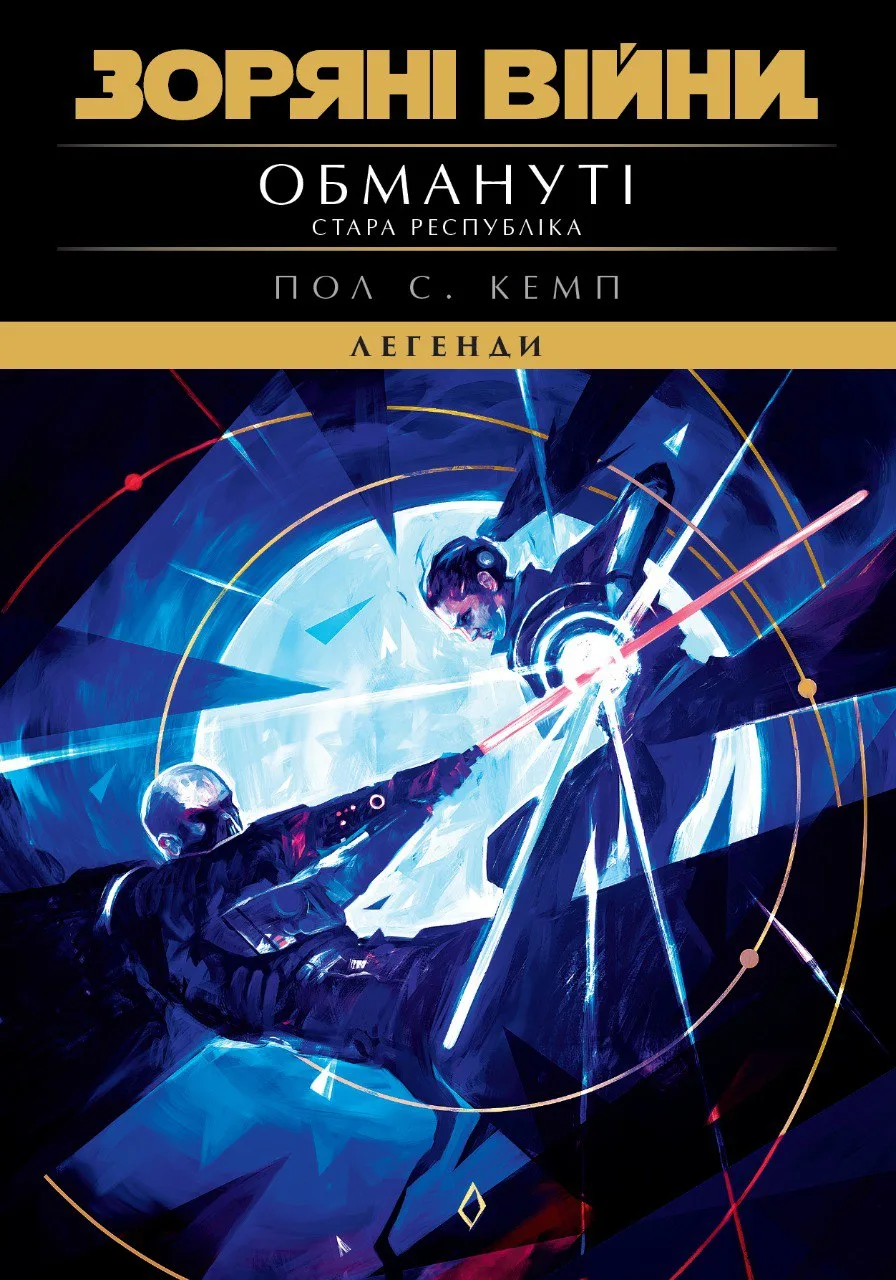 Зоряні Війни. Стара Республіка: Обмануті