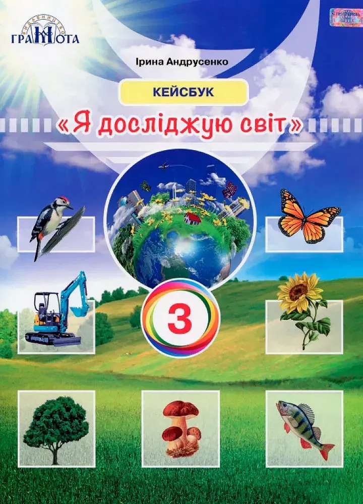 Я досліджую світ. 3 клас. Робочий зошит (кейсбук)