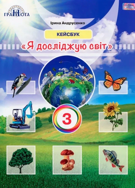Я досліджую світ. 3 клас. Робочий зошит (кейсбук)