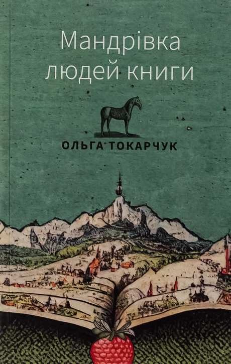 Мандрівка людей книги