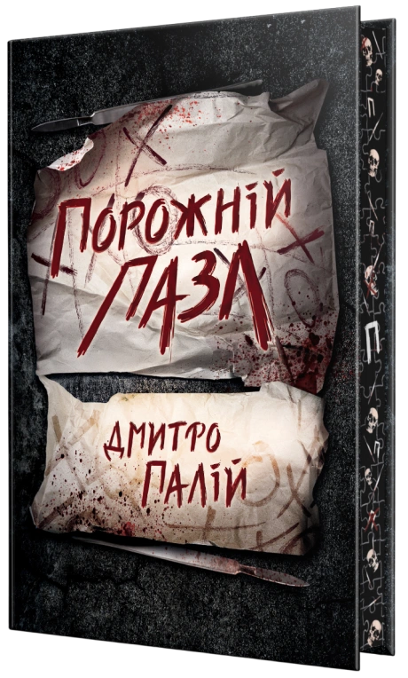 Порожній пазл