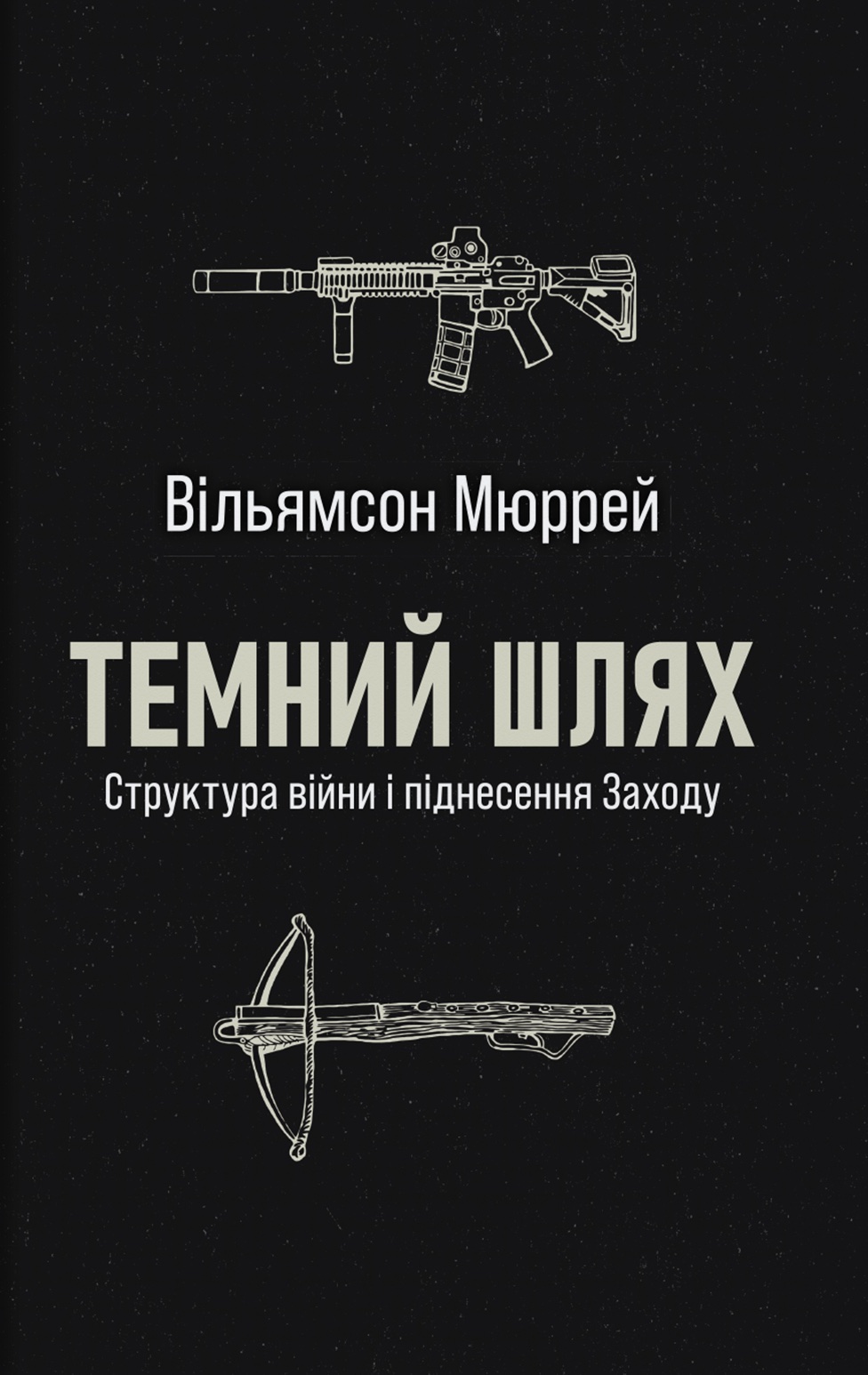 Темний шлях