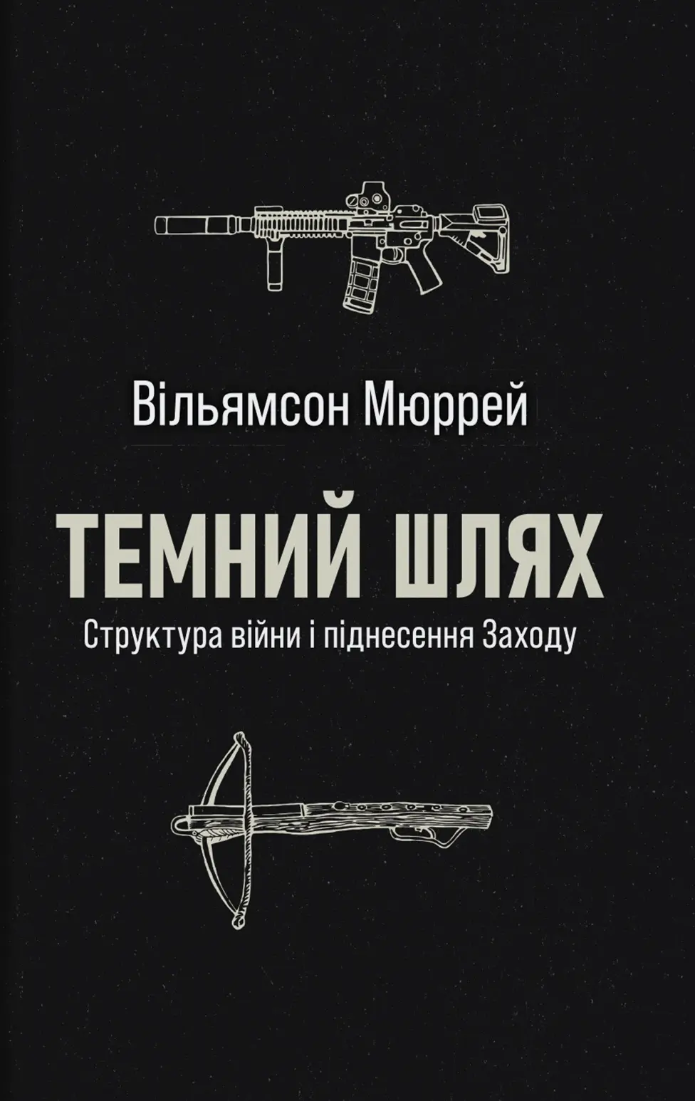 Обкладника "Темний шлях" Обкладинка "Темний шлях"
