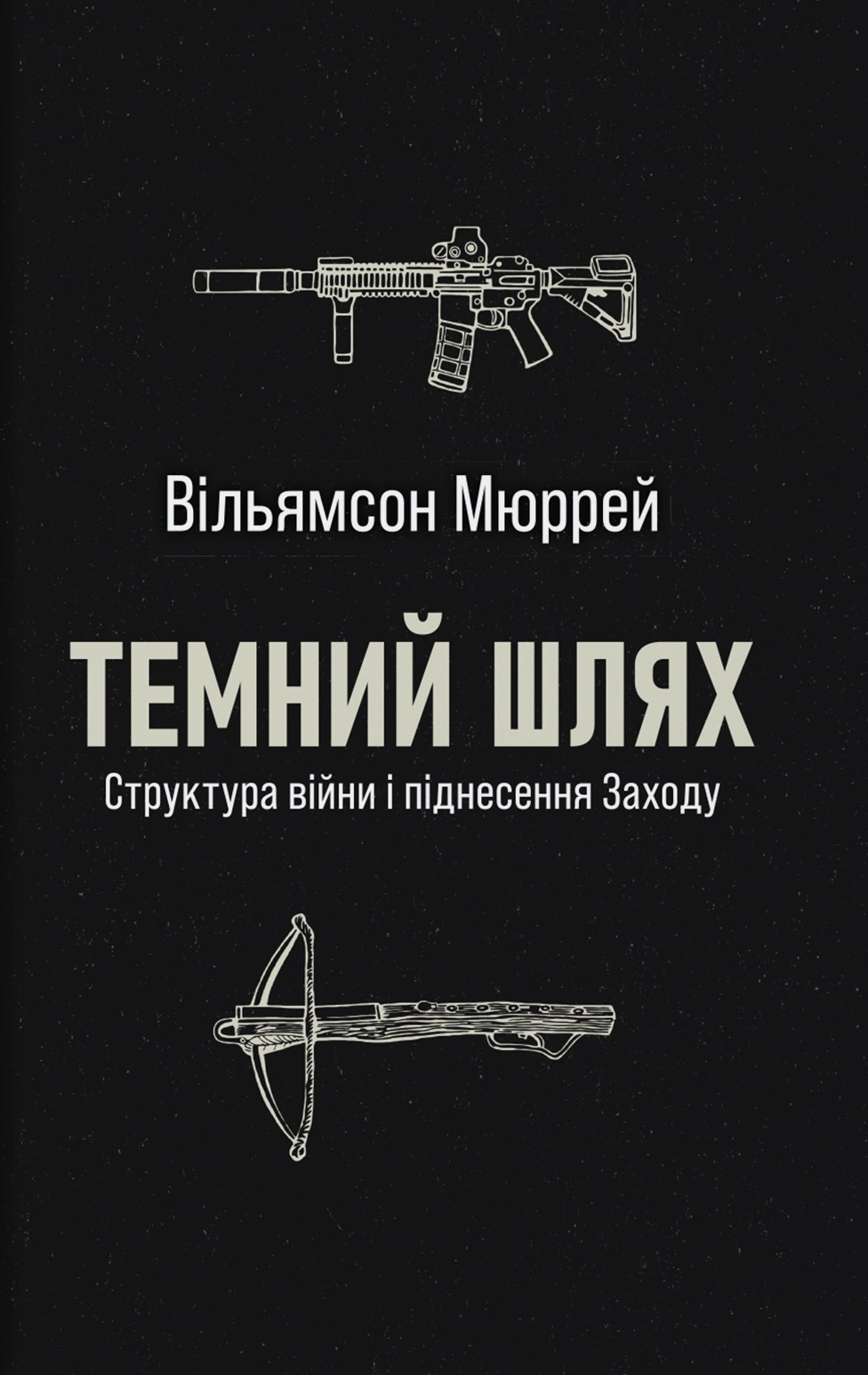 Темний шлях