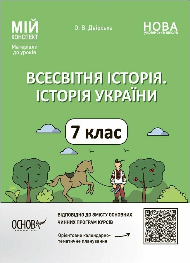 Всесвітня історія. Історія України. 7 клас
