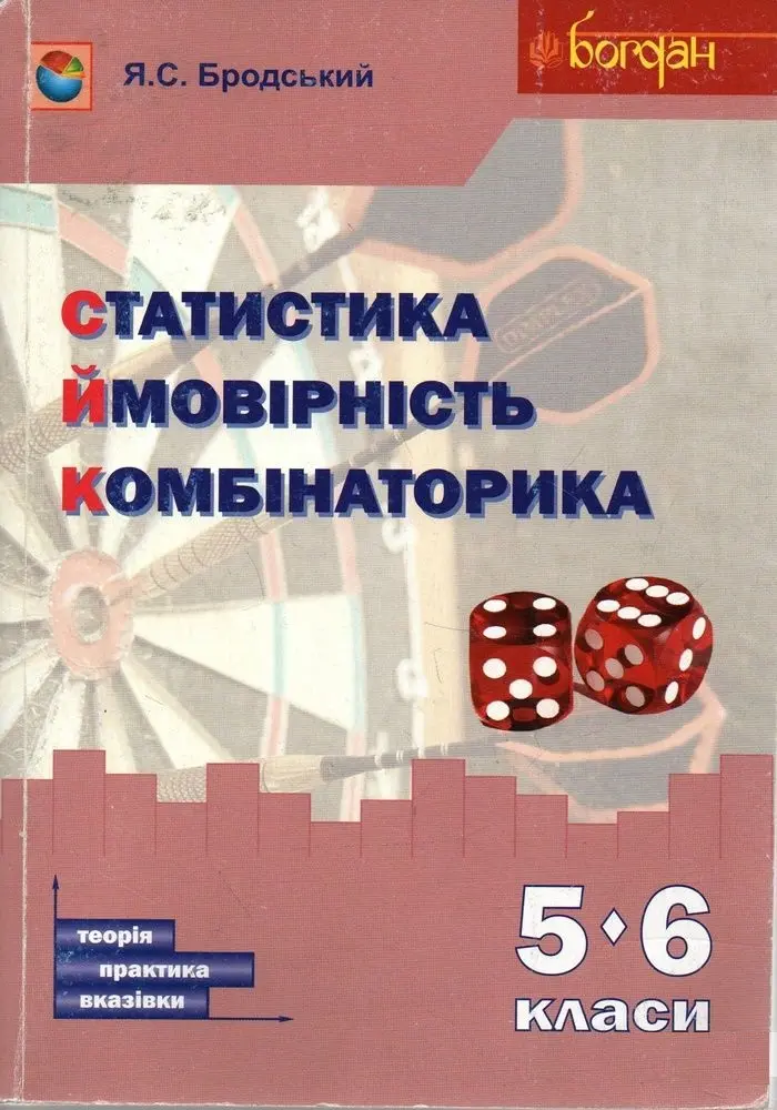 Обкладинка "Статистика. Ймовірність. Комбінаторика. Навчальний посібник. 5-6 класи"