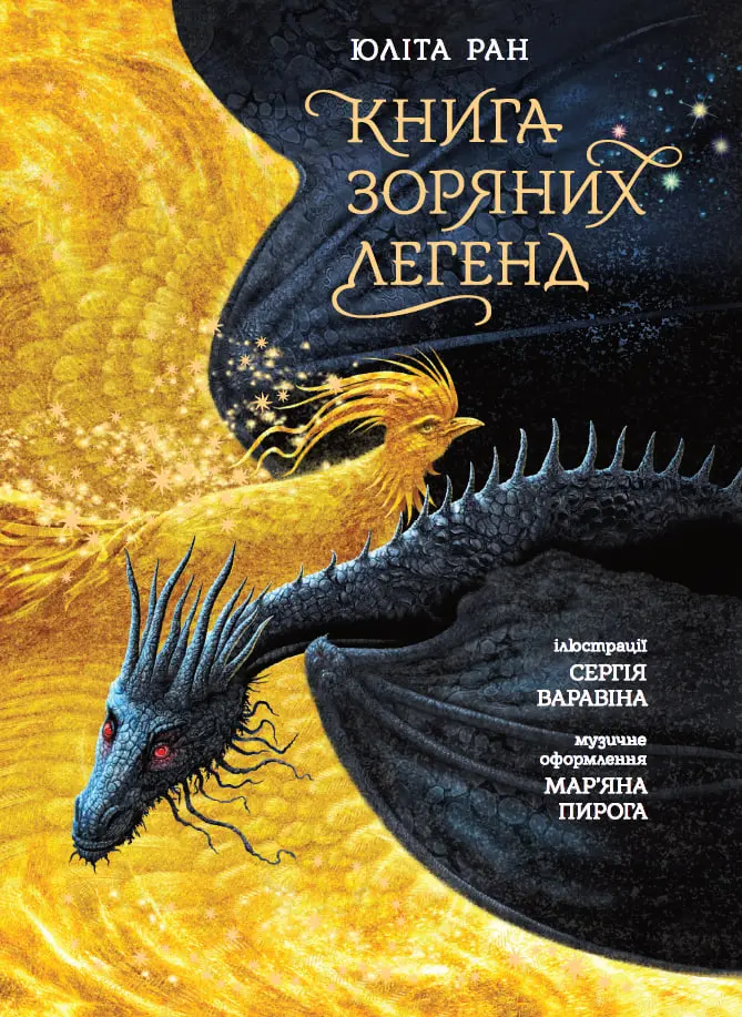 Обкладинка "Книга зоряних легенд"
