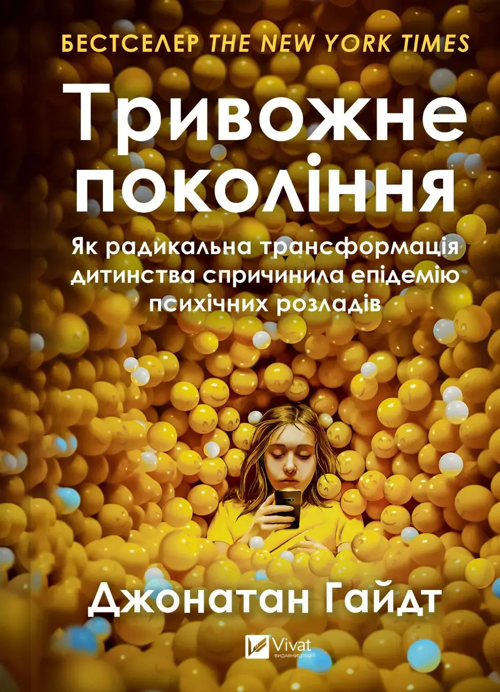 Обкладника "Тривожне покоління. Як радикальна трансформація дитинства спричинила епідемію психічних розладів" Обкладинка "Тривожне покоління. Як радикальна трансформація дитинства спричинила епідемію психічних розладів"