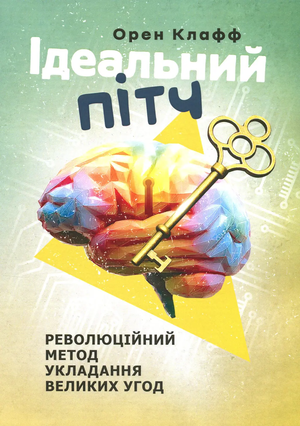 Обкладинка "Ідеальний пітч. Революційний метод укладання великих угод"