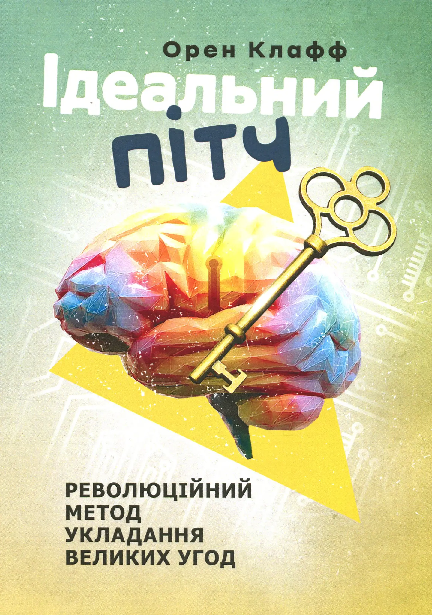 Ідеальний пітч. Революційний метод укладання великих угод