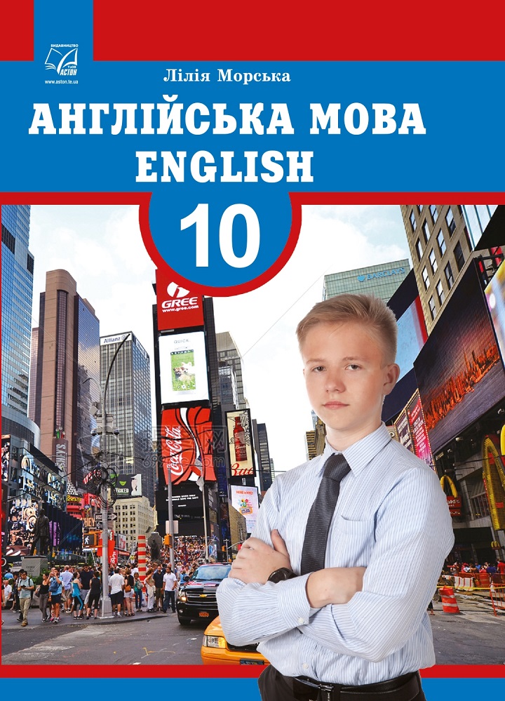 Англійська мова. Підручник для 10 класу (профільний...