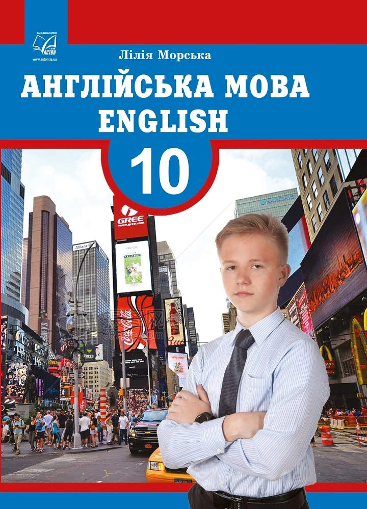 Англійська мова. Підручник для 10 класу (профільний рівень)