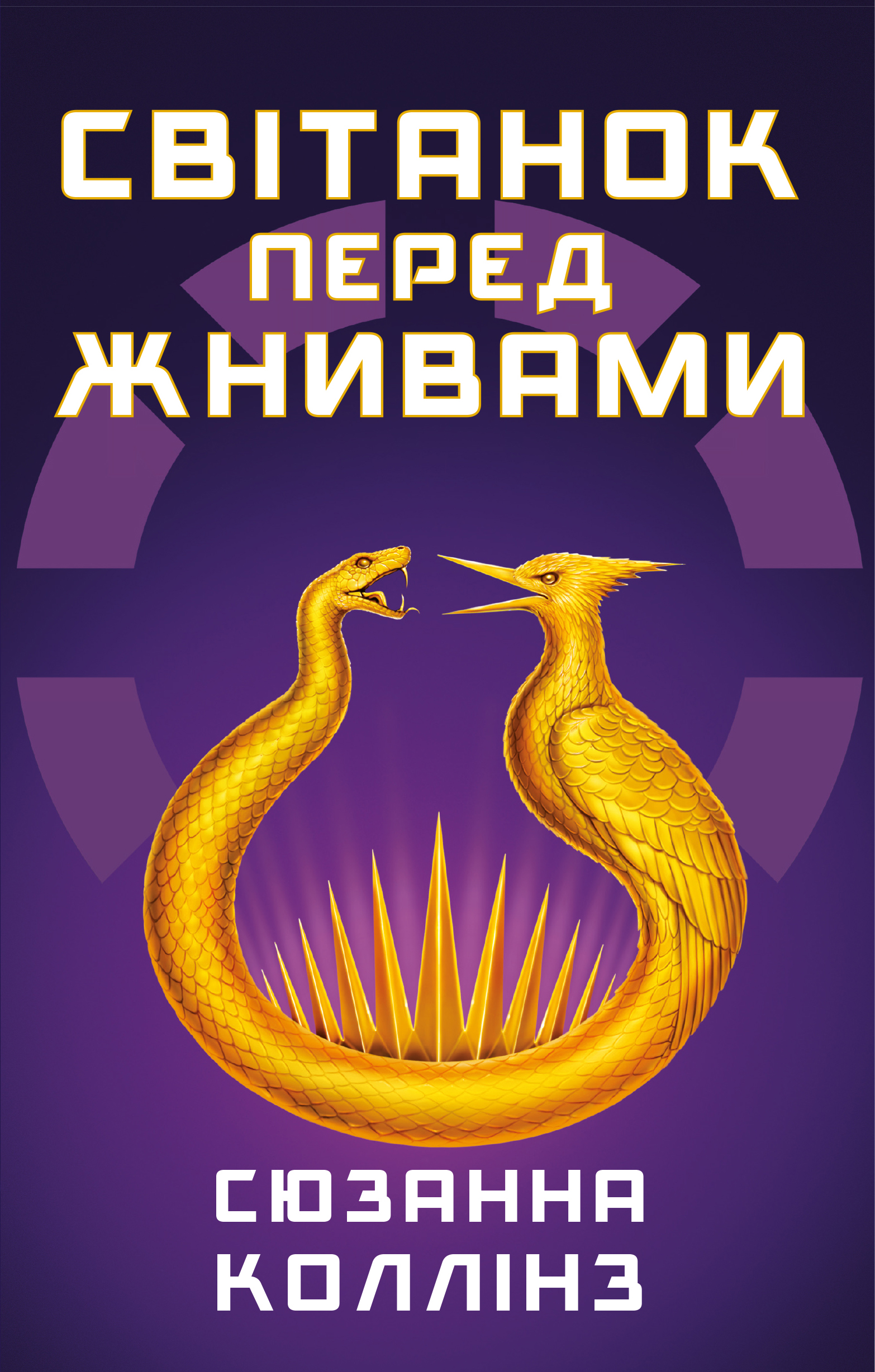Світанок перед Жнивами